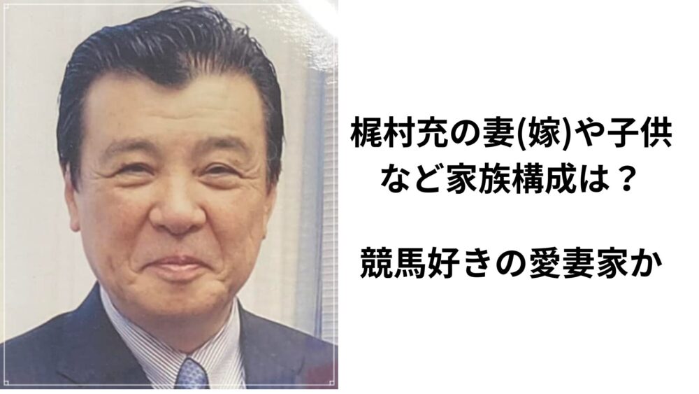 梶村充