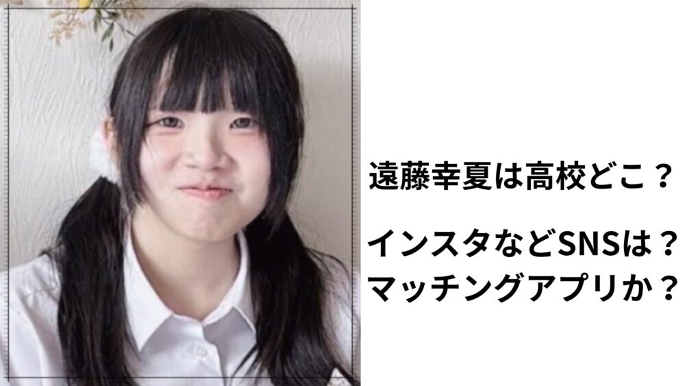 遠藤幸夏