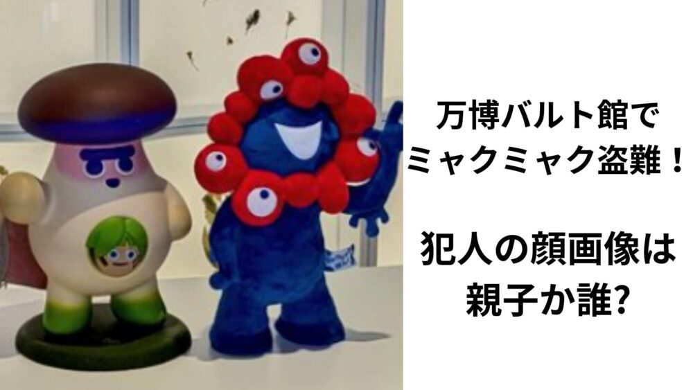 ミャクミャク