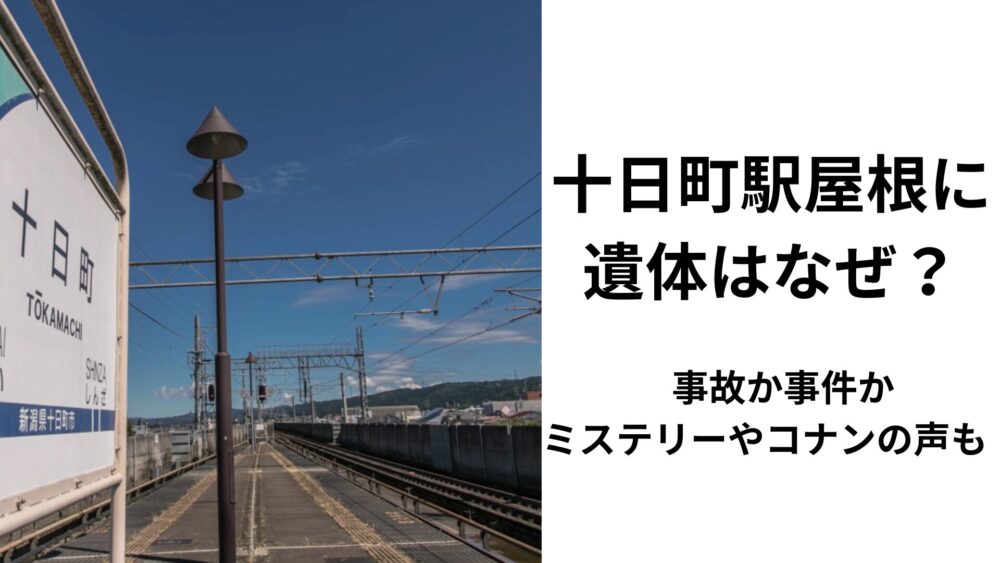 十日町駅遺体事件