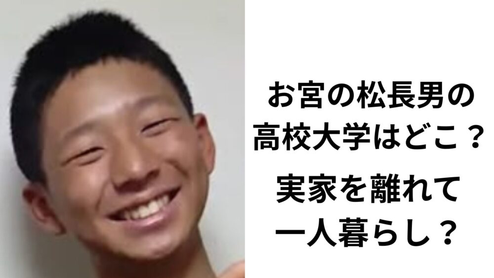 お宮の松長男
