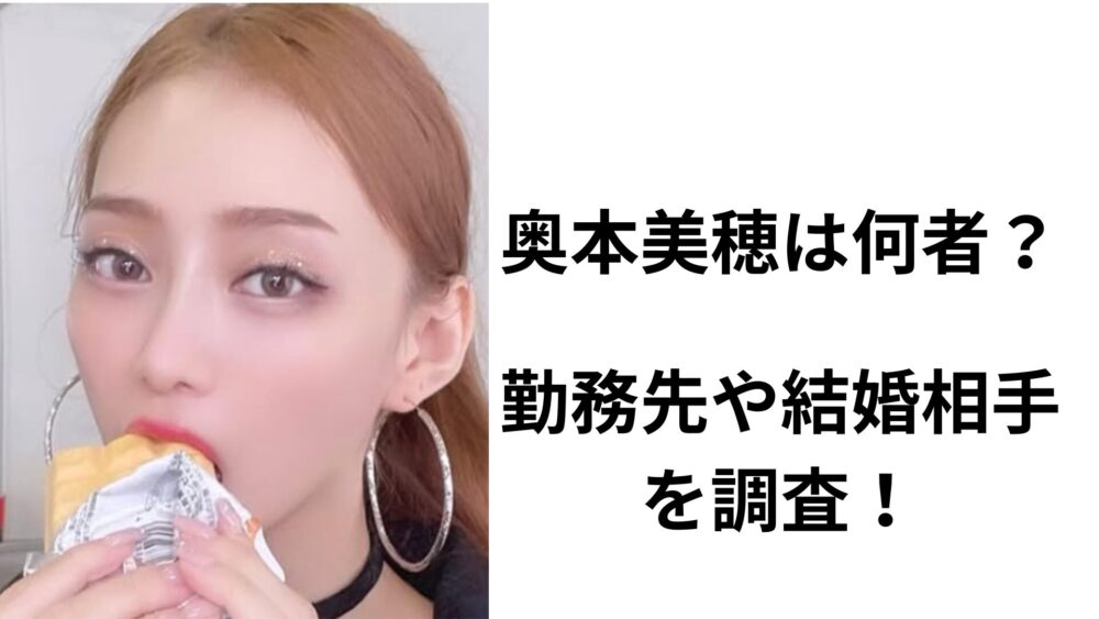 奥本美穂容疑者