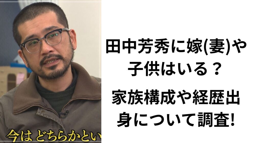 田中芳秀