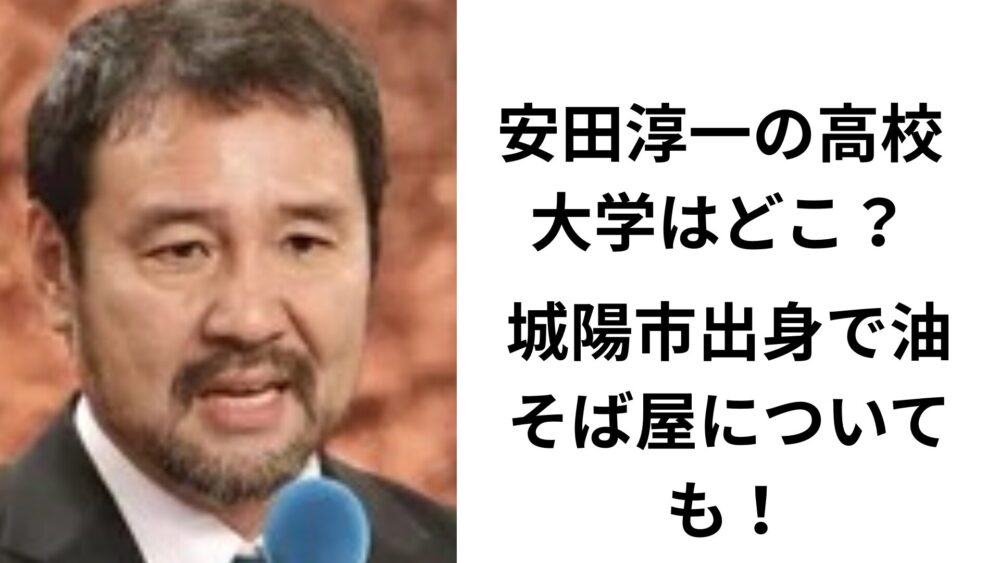 安田淳一