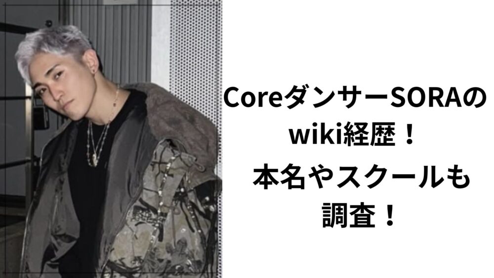 ダンサーSORA
