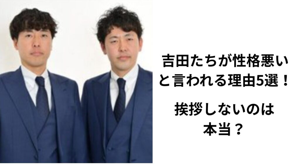 吉田たち