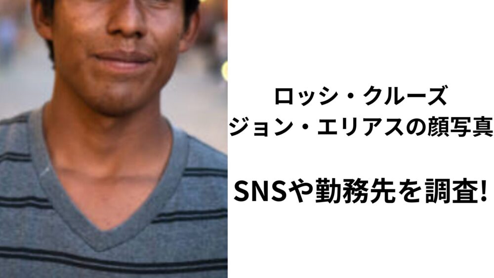 ロッシ・クルーズ・ジョン・エリアス