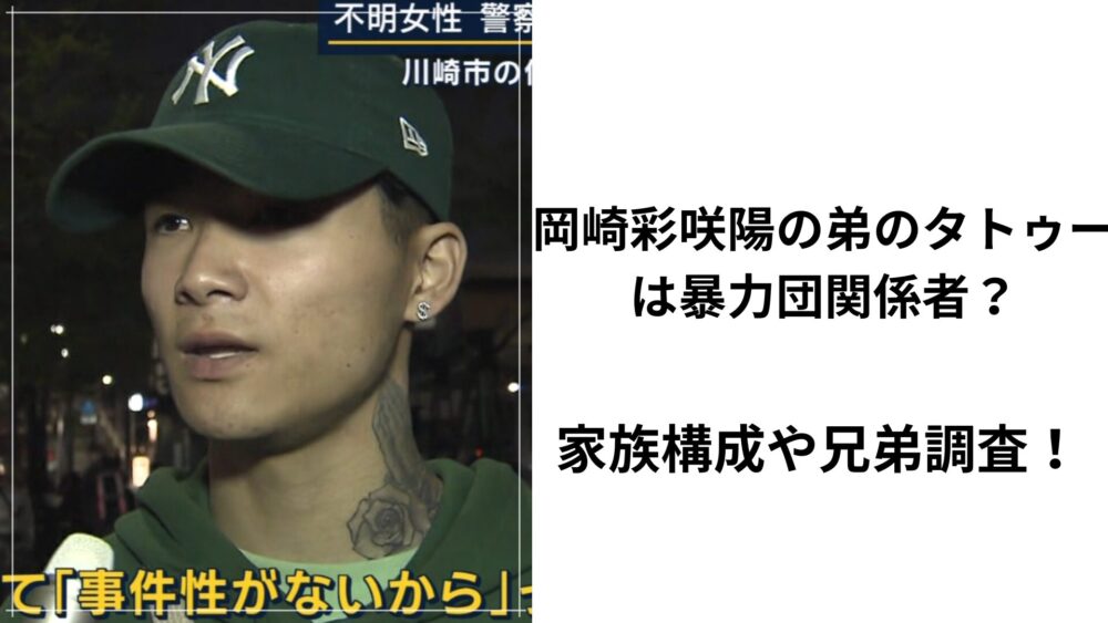 岡崎 彩咲陽の兄弟