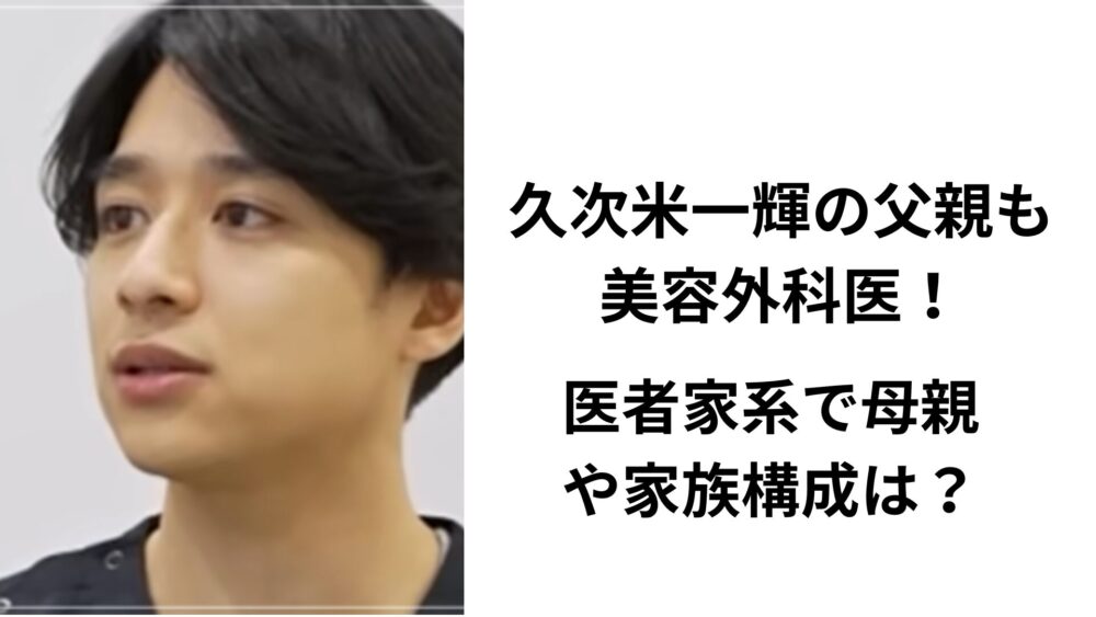 久次米一輝