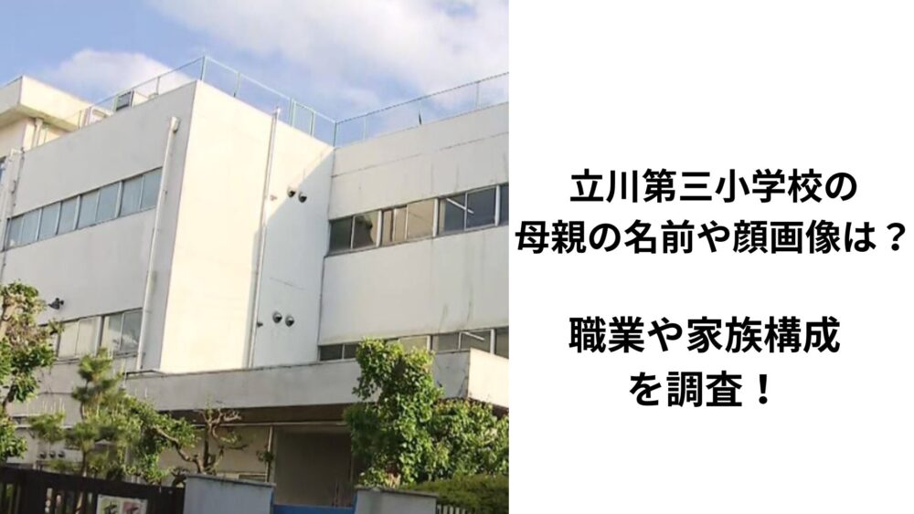立川第三小学校