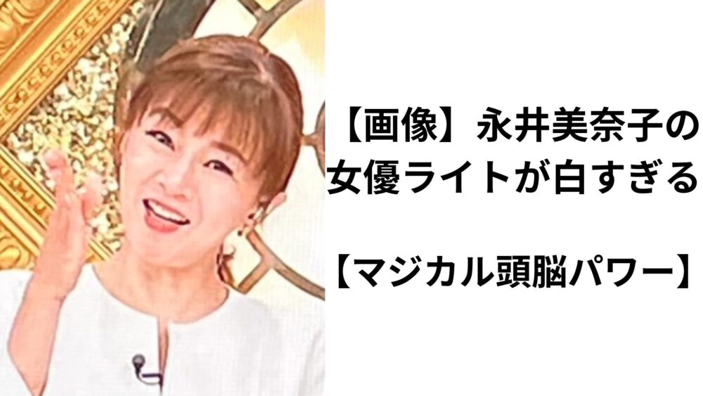 永井美奈子