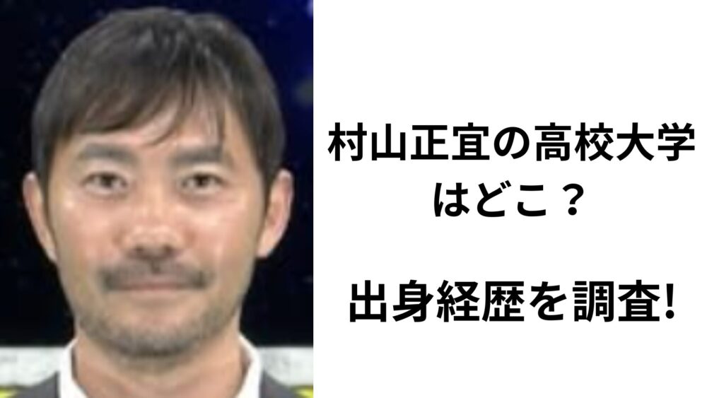 村山正宜