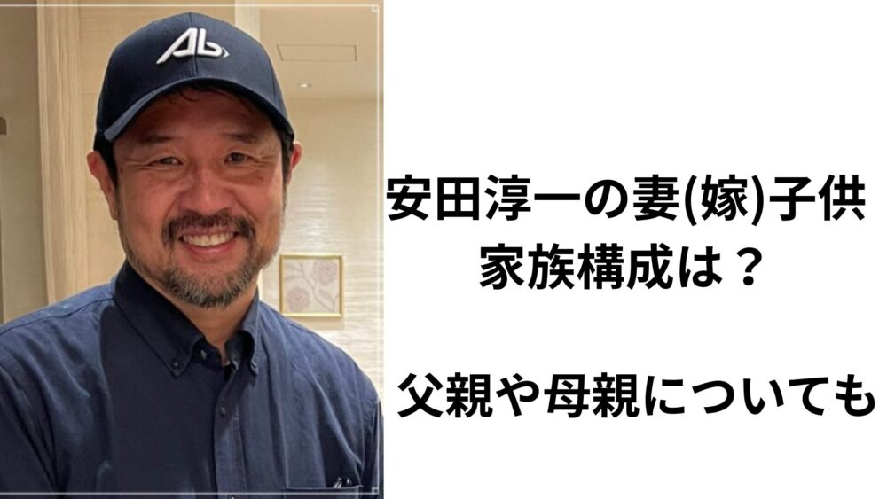 安田淳一