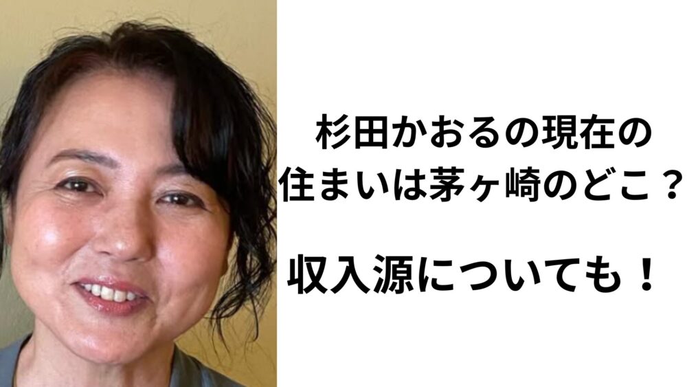 杉田かおる