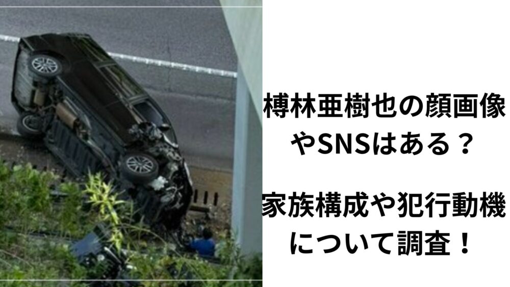 榑林亜樹也