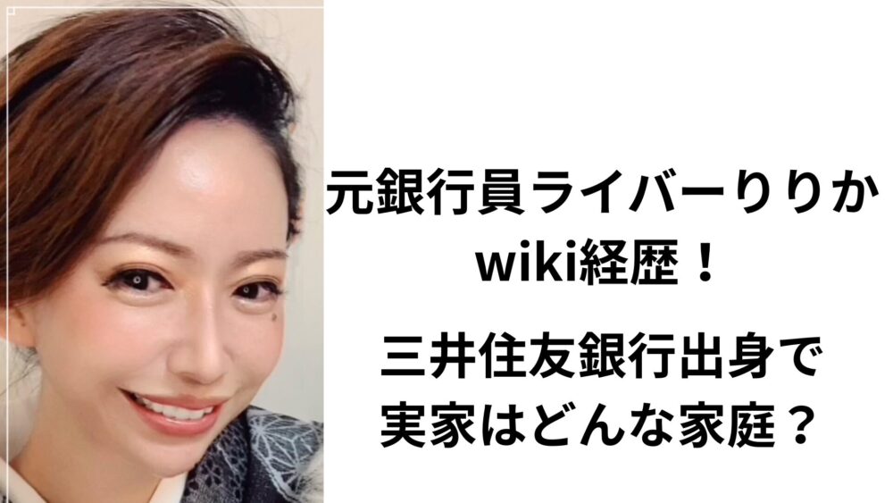 元銀行員ライバーりりか